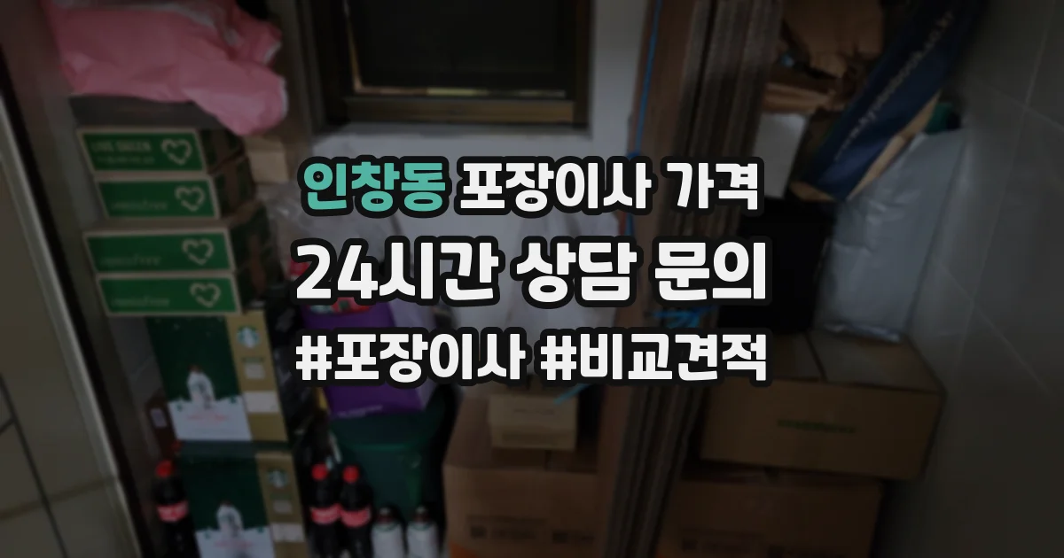 인창동 포장이사 가격