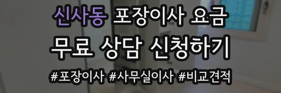 신사동 포장이사 요금