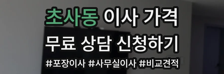 초사동 이사 가격