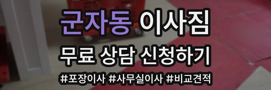 군자동 이사짐