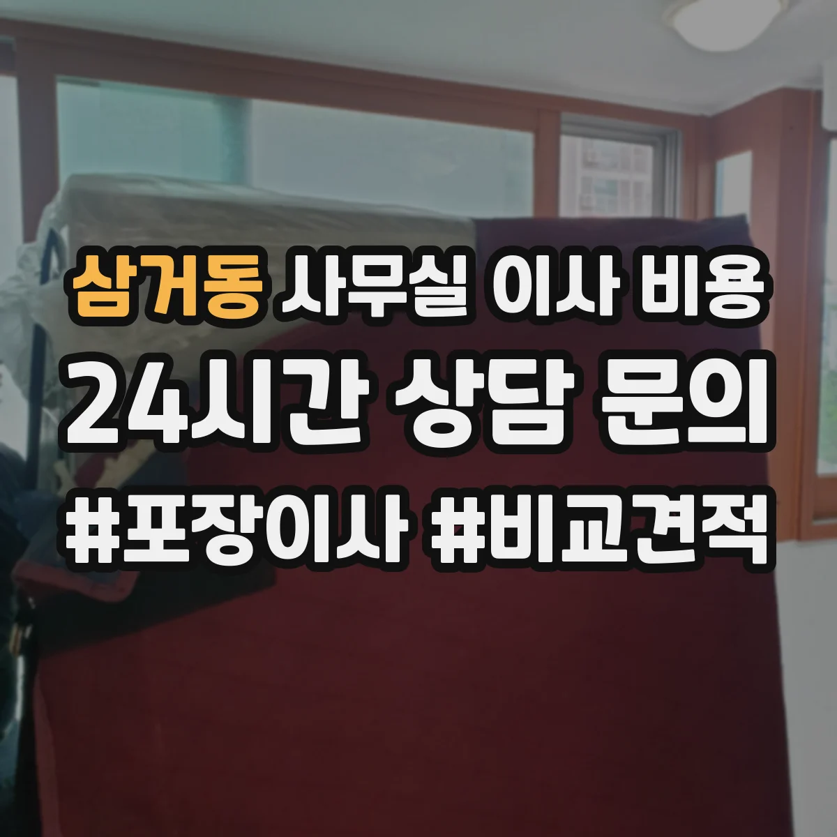 삼거동 사무실 이사 비용