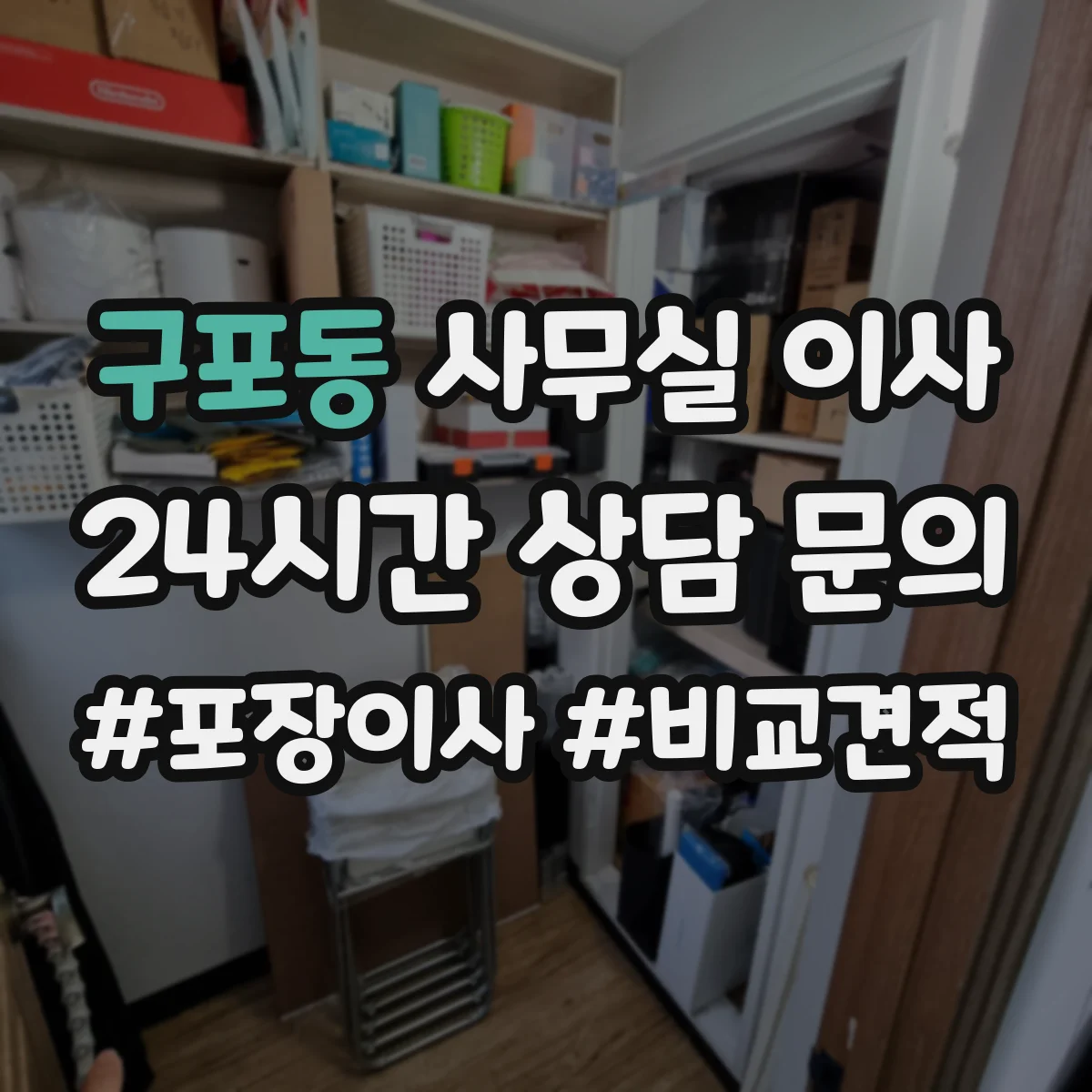 구포동 사무실 이사
