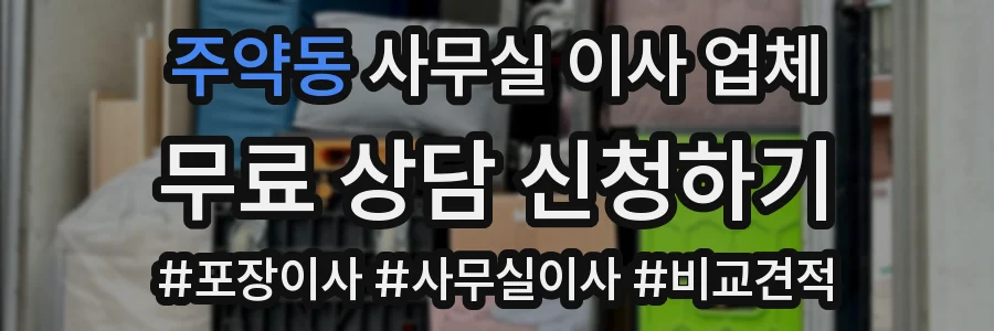 주약동 사무실 이사 업체