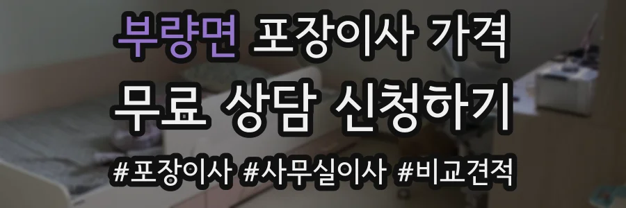 부량면 포장이사 가격