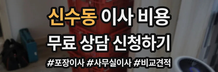 신수동 이사 비용