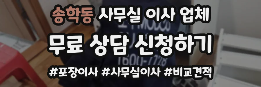송학동 사무실 이사 업체