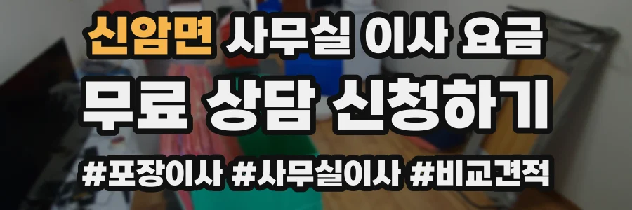 신암면 사무실 이사 요금