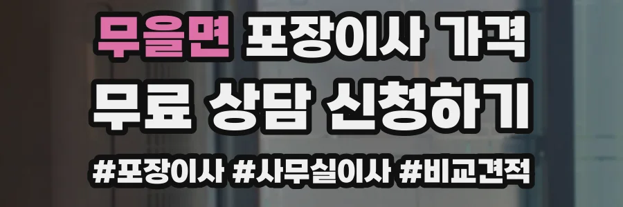 무을면 포장이사 가격