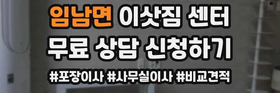 임남면 이삿짐 센터