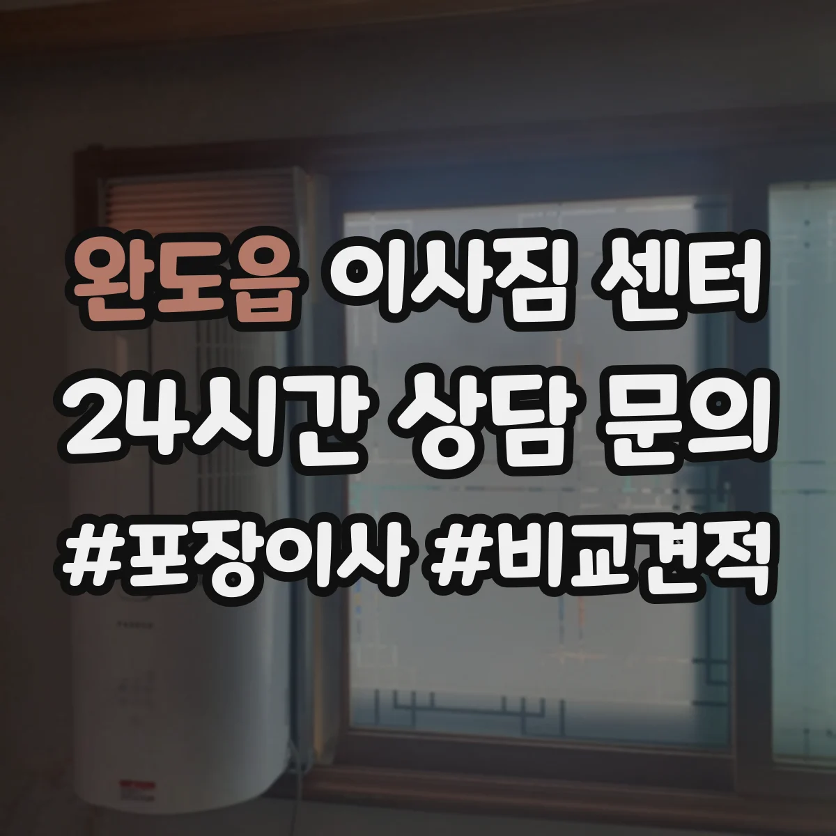 완도읍 이사짐 센터