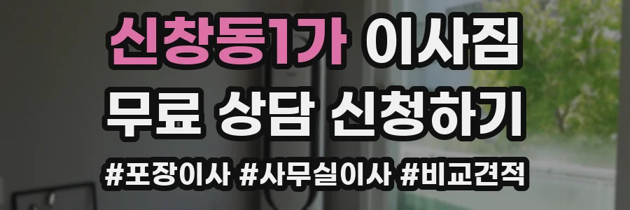 신창동1가 이사짐