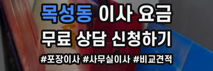 목성동 이사 요금