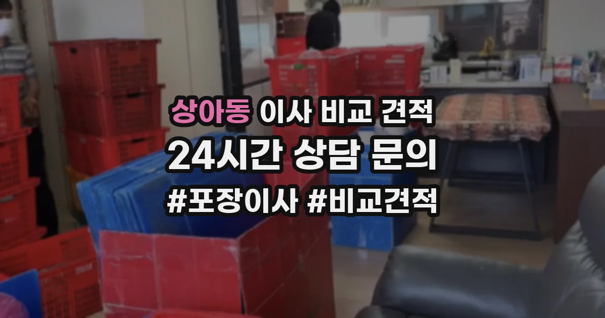 상아동 이사 비교 견적