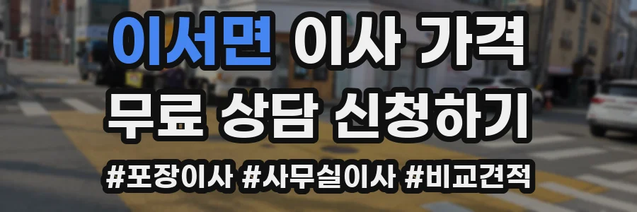 이서면 이사 가격