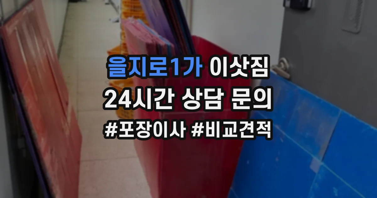 을지로1가 이삿짐