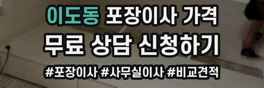 이도동 포장이사 가격