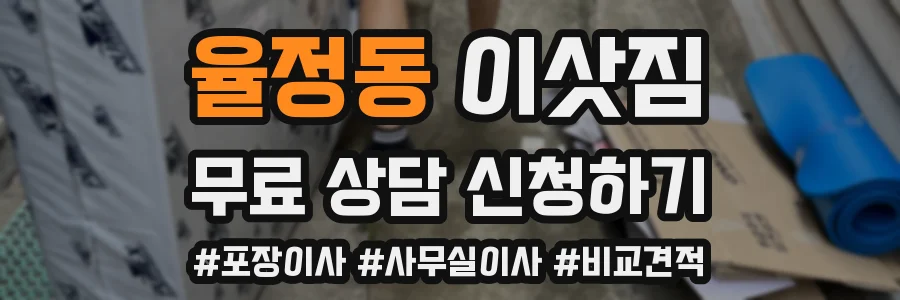 율정동 이삿짐