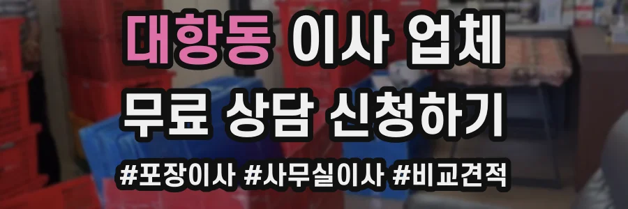 대항동 이사 업체