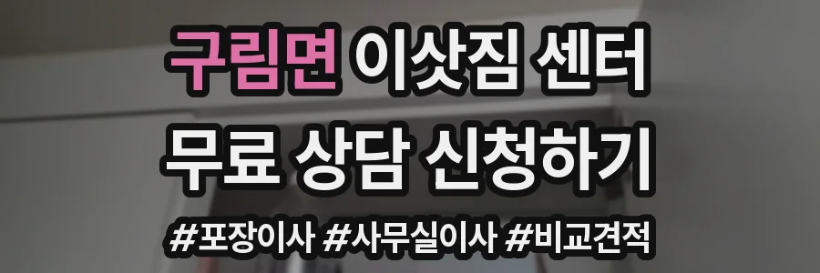 구림면 이삿짐 센터