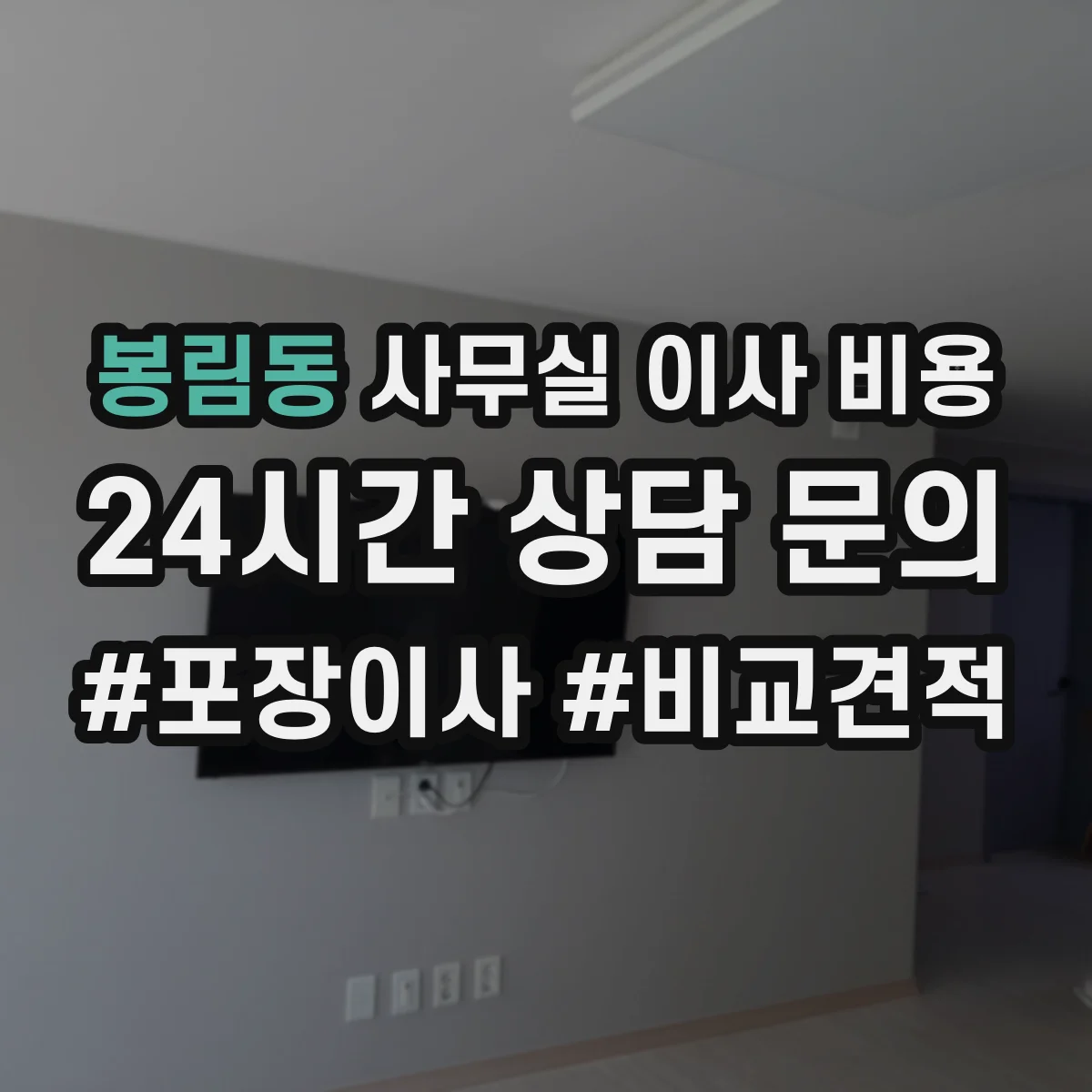 봉림동 사무실 이사 비용