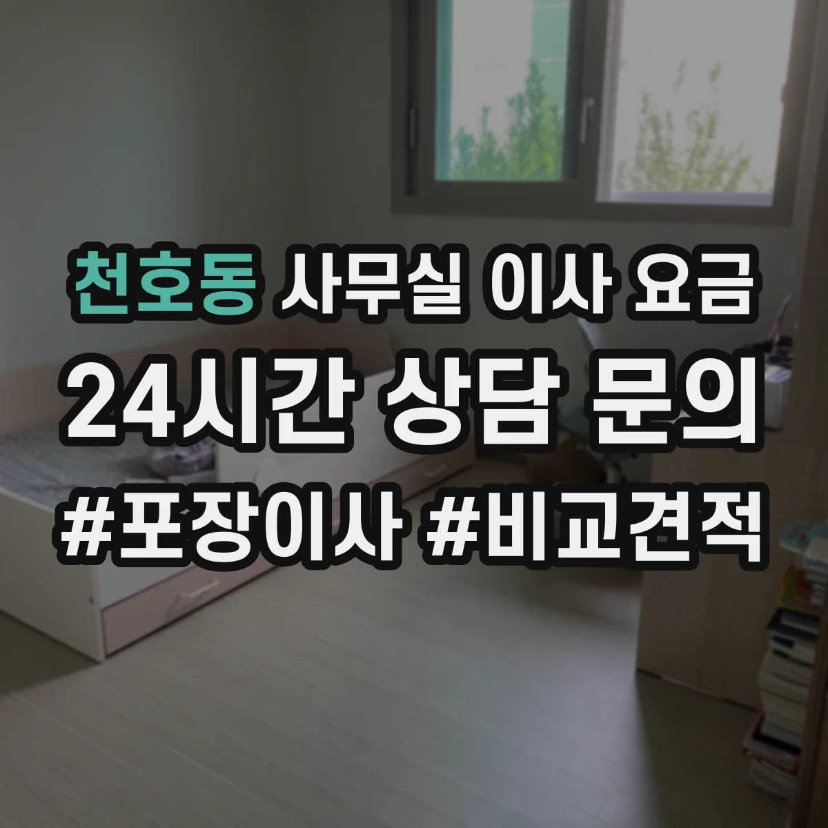 천호동 사무실 이사 요금