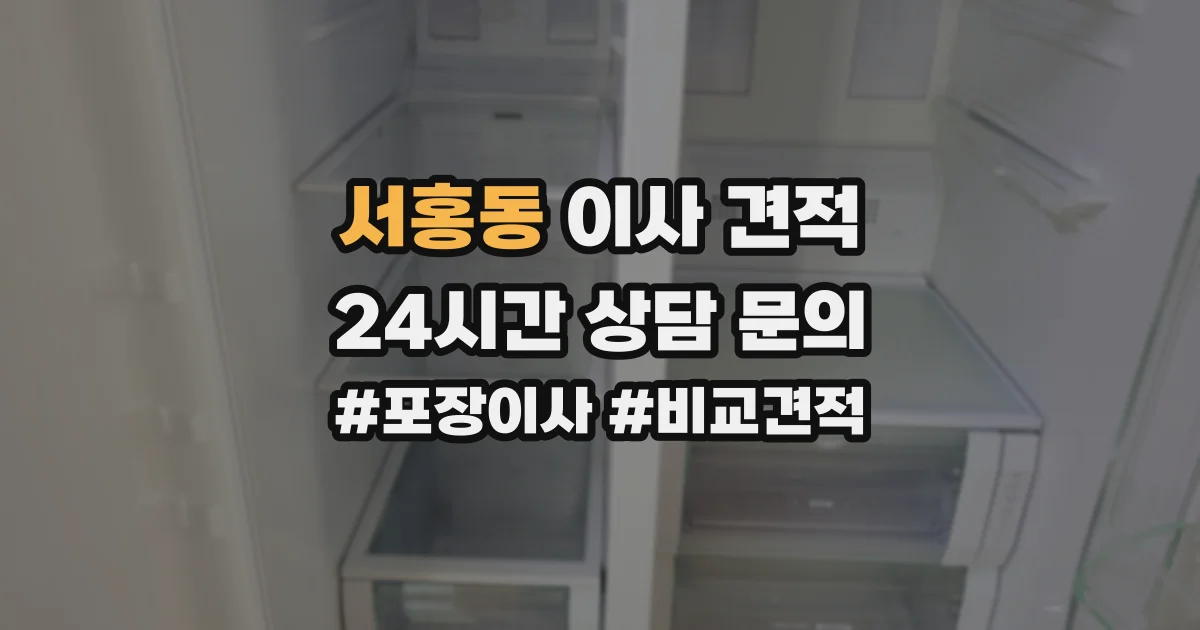 서홍동 이사 견적