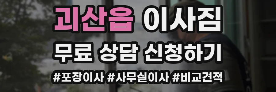 괴산읍 이사짐