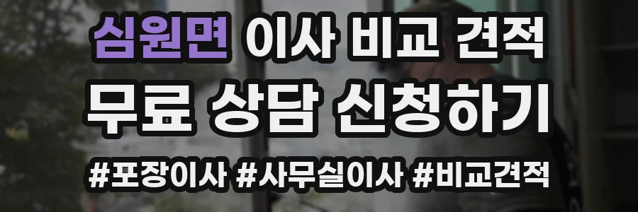 심원면 이사 비교 견적