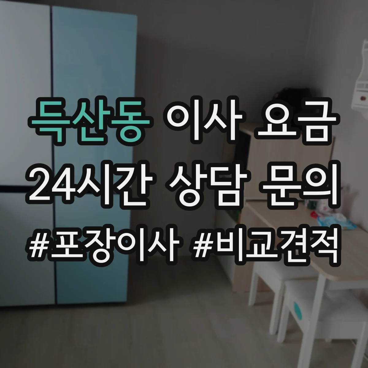 득산동 이사 요금