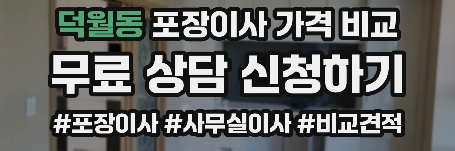 덕월동 포장이사 가격 비교