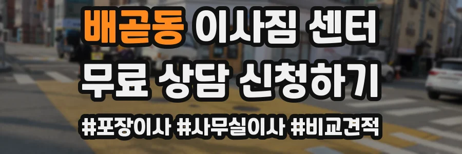 배곧동 이사짐 센터