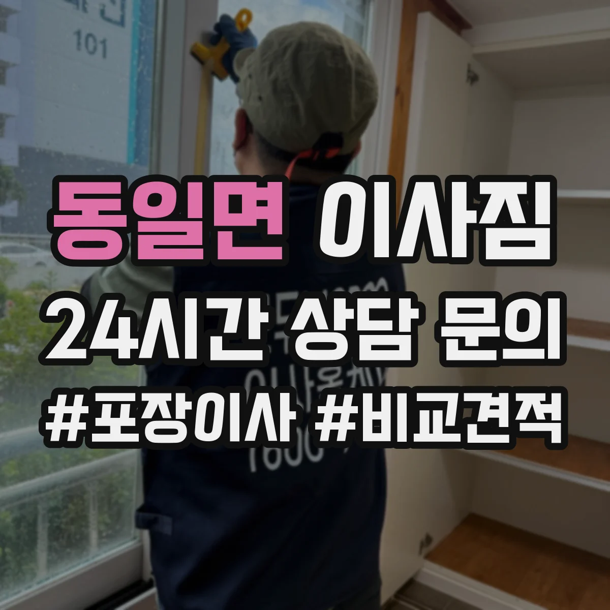동일면 이사짐