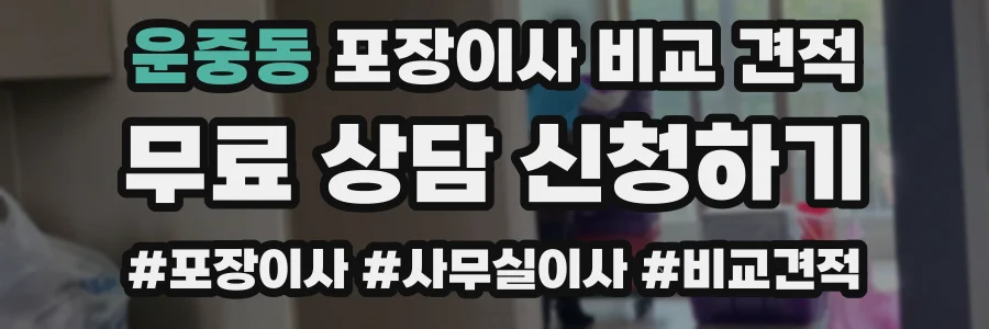 운중동 포장이사 비교 견적