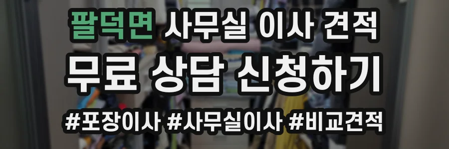 팔덕면 사무실 이사 견적