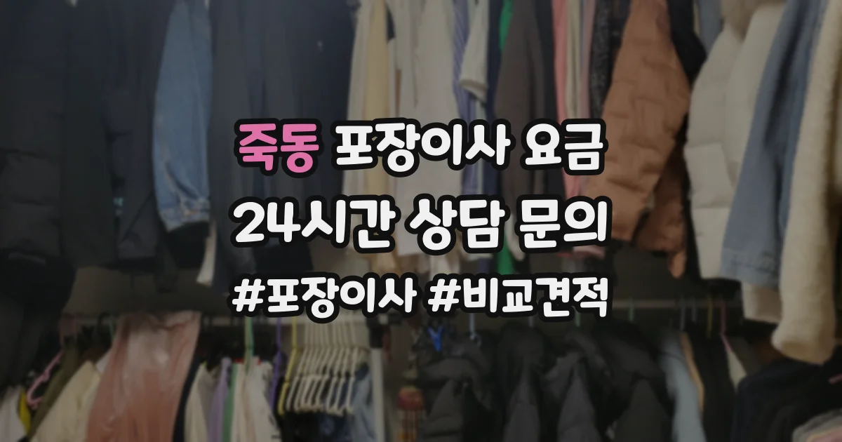 죽동 포장이사 요금