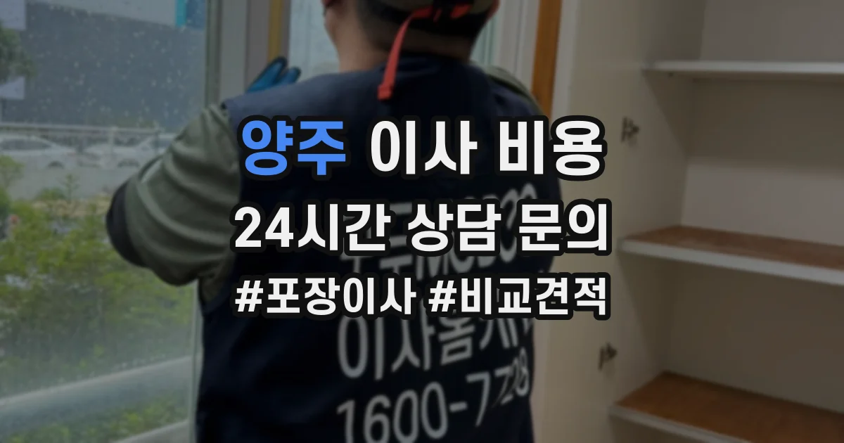 양주 이사 비용