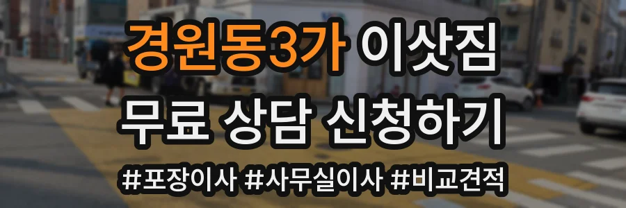 경원동3가 이삿짐