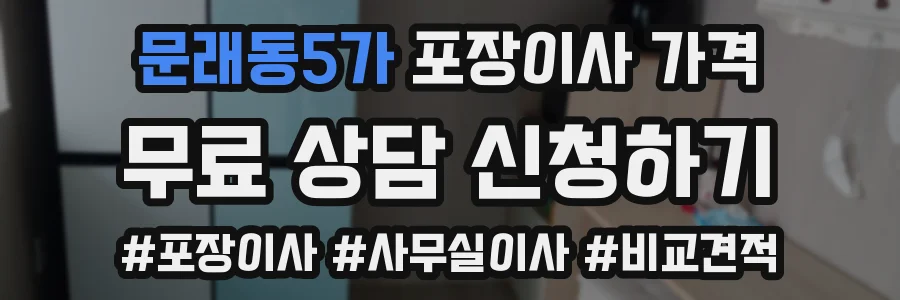 문래동5가 포장이사 가격