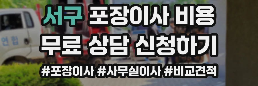 서구 포장이사 비용