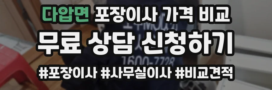 다압면 포장이사 가격 비교