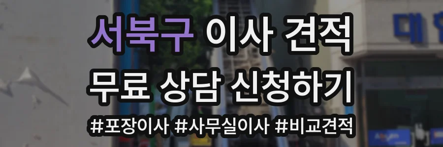 서북구 이사 견적