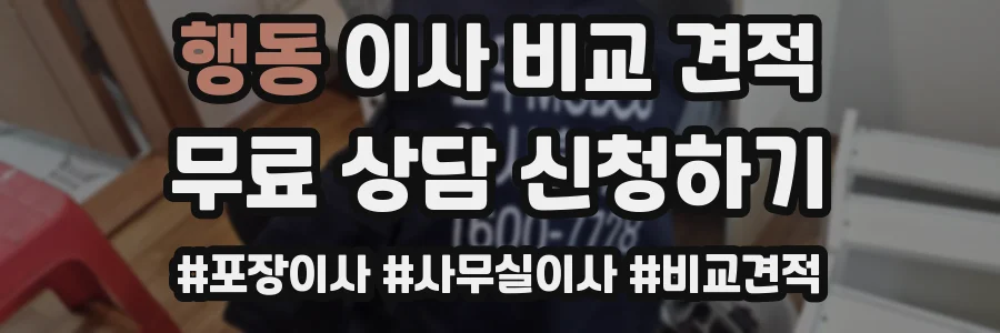 행동 이사 비교 견적