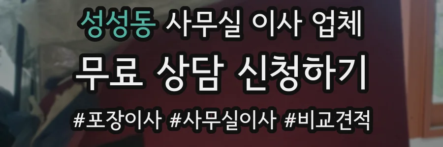 성성동 사무실 이사 업체