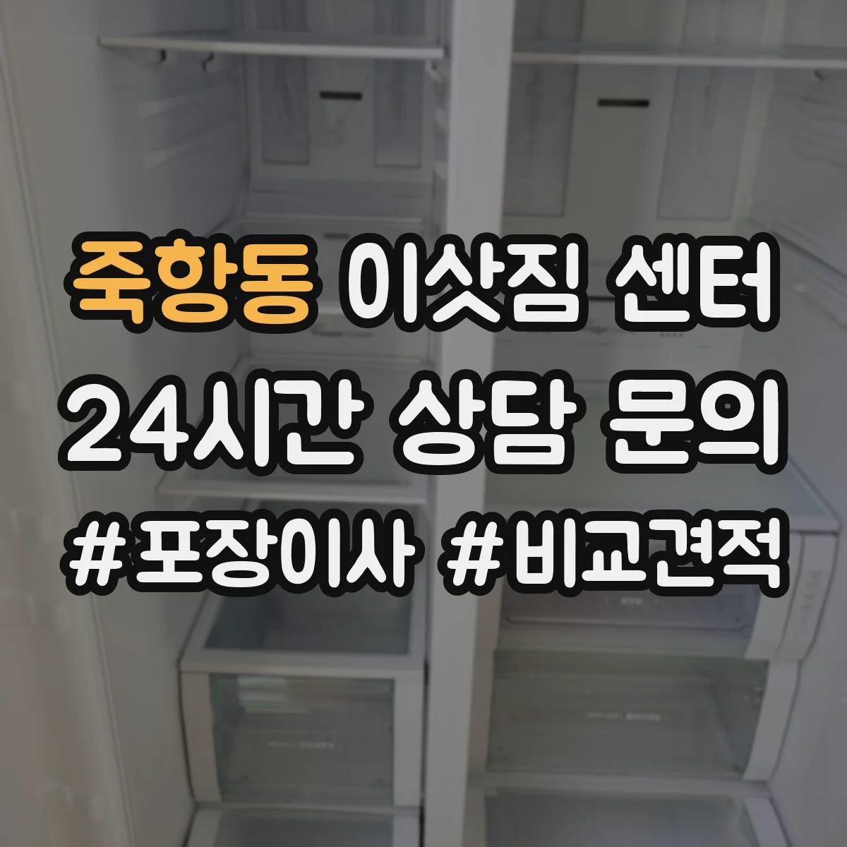 죽항동 이삿짐 센터