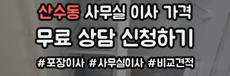 산수동 사무실 이사 가격
