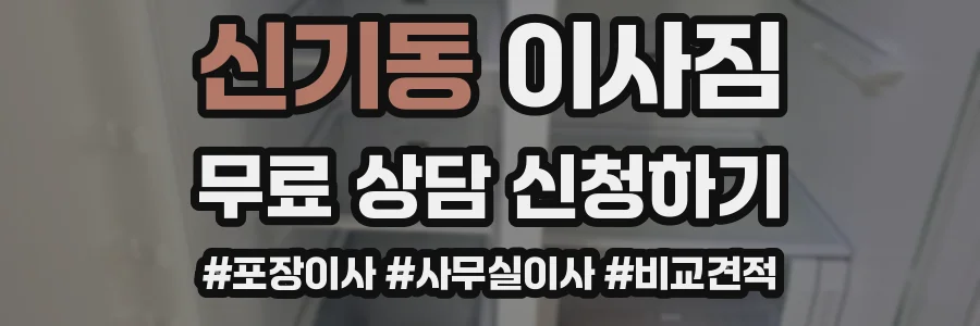 신기동 이사짐