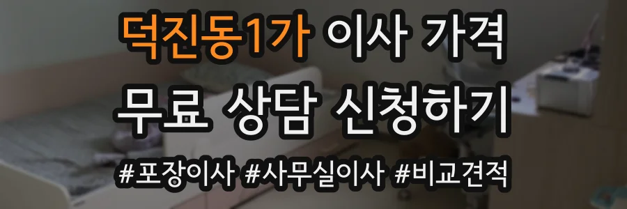 덕진동1가 이사 가격