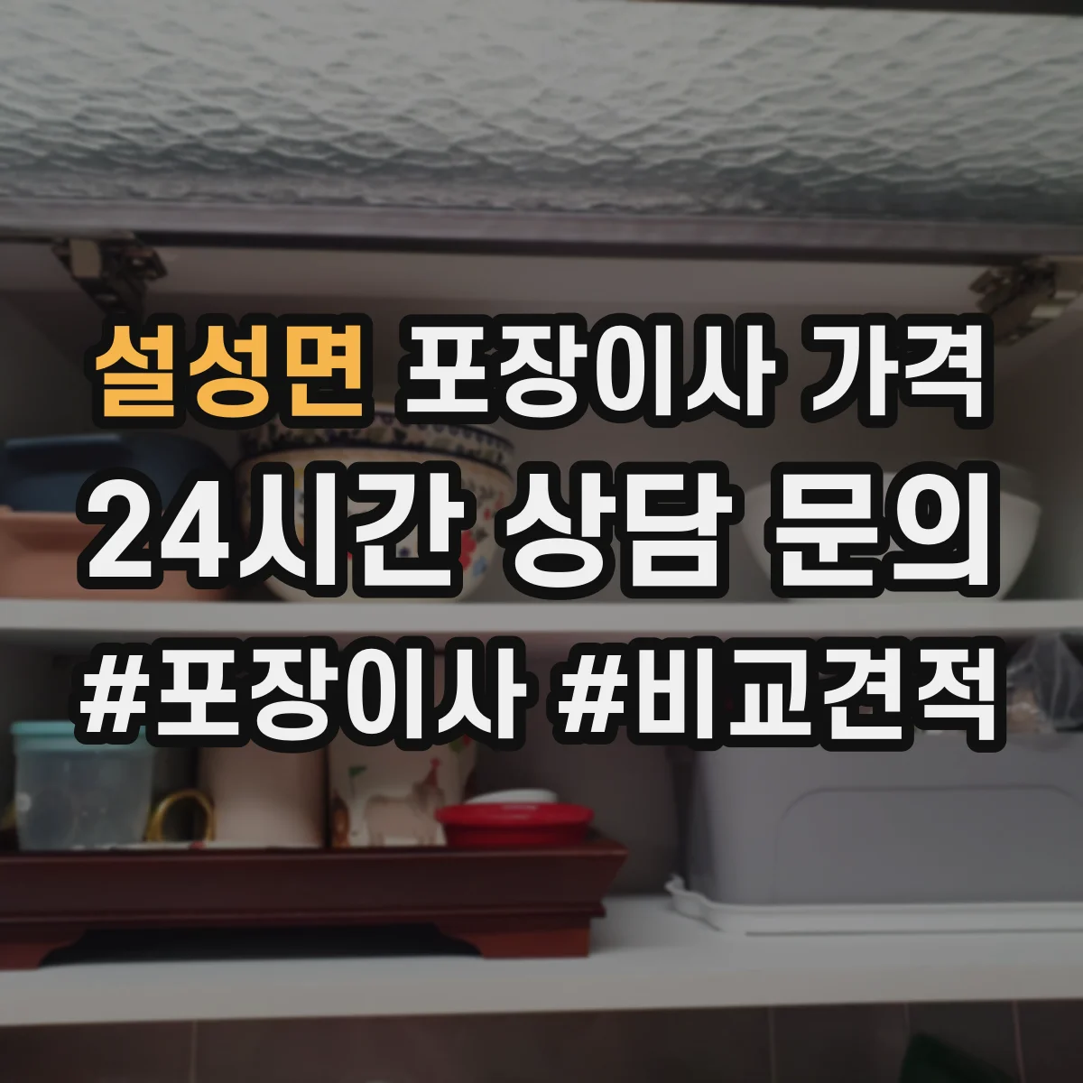 설성면 포장이사 가격