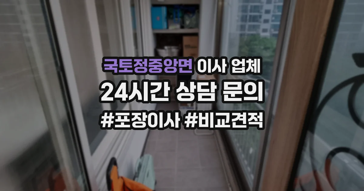 국토정중앙면 이사 업체