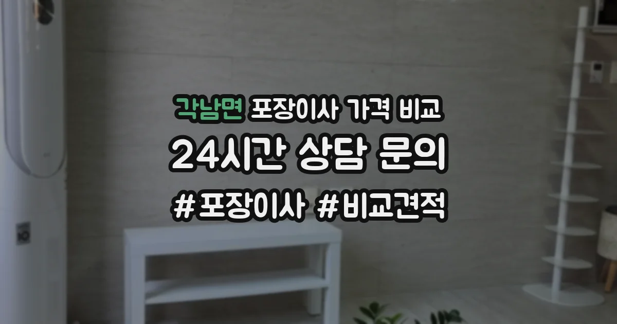 각남면 포장이사 가격 비교